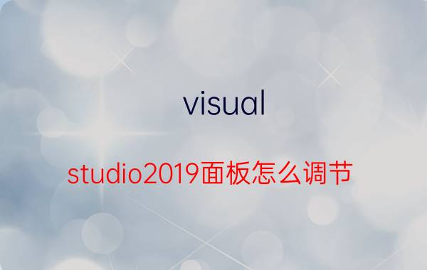 visual studio2019面板怎么调节 Visual Studio 2019 面板调节